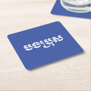 Porta-copo De Papel Quadrado Khmer Brother - Bong Bro / ប ង ប្ រុ