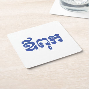 Porta-copo De Papel Quadrado Khmer Dad - Aupouk / ឪពុក - Língua Cambojana