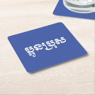 Porta-copo De Papel Quadrado Khmer Young Brother - Aun Bro / ប្អូនប្រុស