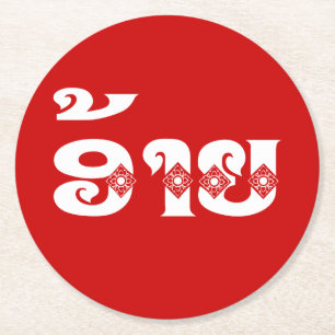 Porta-copo De Papel Redondo Irmão Lao - ອ້ າ / Ai - Língua Laociana / Laos