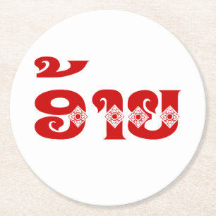 Porta-copo De Papel Redondo Irmão Lao - ອ້ າ / Ai - Língua Laociana / Laos