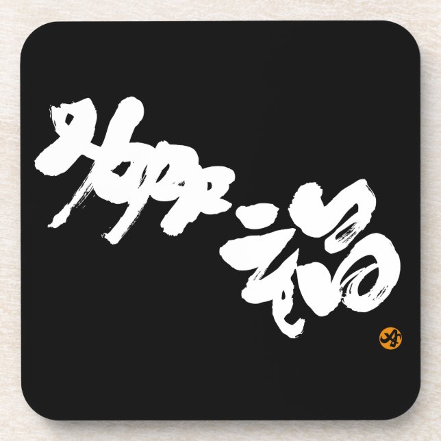 Porta-copo Felicidade 幸 福 (Frente)