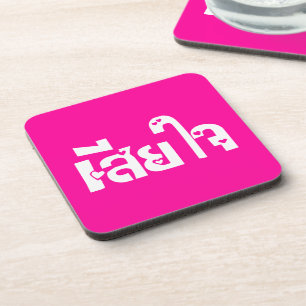 Porta-copo ♦ Sia Jai no Script de Língua Tailandesa ♦