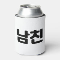 Namorado Coreano 남친 Namchin | Língua Hangul