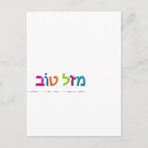 Postal מ ז ט ו ב Mazal Tov divertiu cartão de sauda