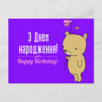 Postal Cartão de aniversário ucraniano