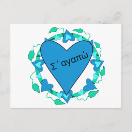 Postal Cartão de São Valentim grego