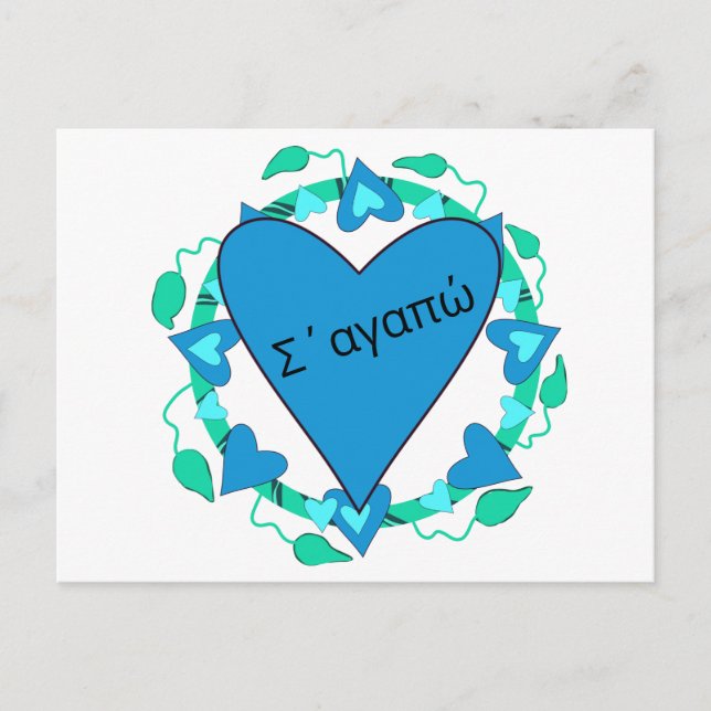 Postal Cartão de São Valentim grego (Frente)