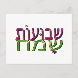 Postal Shavuot Sameach ש ב ו ע ת ו מ ש ח Cartão de Saudaç