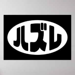 Poster ハ Japonês ズ レ Hazel Slang Nihongo