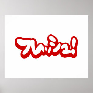 Poster フ japonês レ sanduíche ュ!