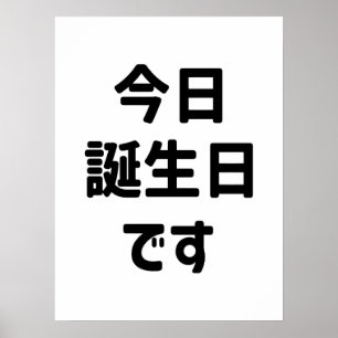 Poster 今 日 生 で 誕 Hoje É Meu Aniversário   Língua japonesa