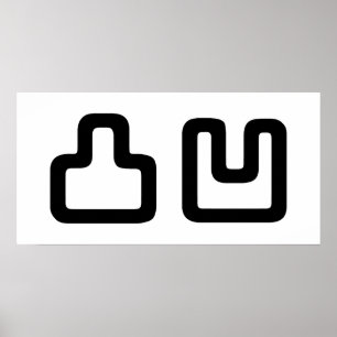 Poster 凸 凹 Dekoboko で こ ぼ こ