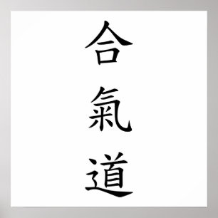 Poster 合 氣 道 (AiKiDo) - script vertical