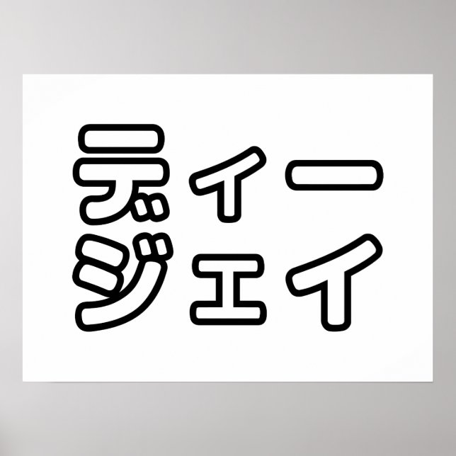 Poster 日 DJ Japonês 本 の ヒ プ   , Em ホ, (Frente)