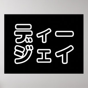 Poster 日 Japonês DJ 本 の   プ ヒ  ホ  , ,