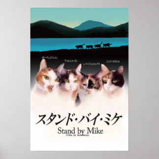 POSTER 映画パロディ　スタンドバイミケ