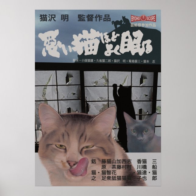 POSTER 映画パロディ　悪い猫ほどよく眠る (Frente)