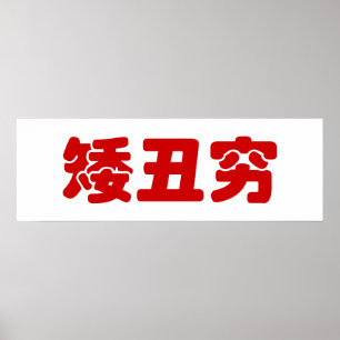 Pôster 矮 丑 穷 chinês Hanzi