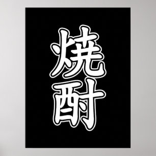 POSTER 酎 焼 SHOCHU