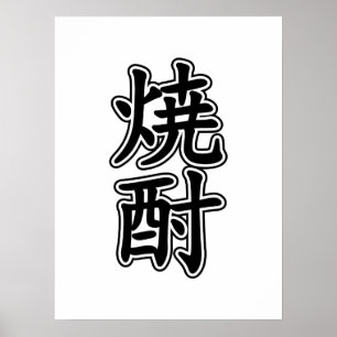 POSTER 酎 焼 SHOCHU