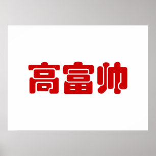 Poster 高 alto, rico e bonito 富 帅 MEME chinês Hanzi