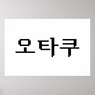 Poster 8 Bit OTAKU Coreano 오타쿠 Língua Hangul