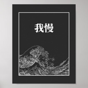 Poster A Onda Do Excelente Com Paciência (Gaman) Em Japon