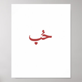 Poster Amor Árabe «حب» (Hob — Amor)