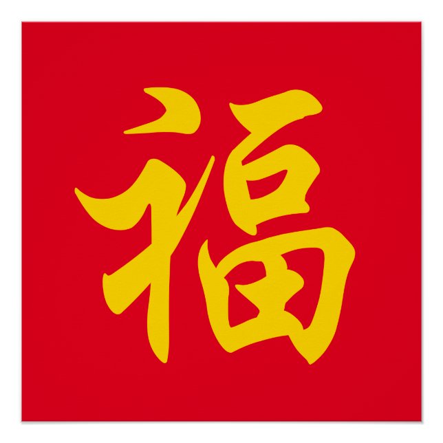 Pôster Ano novo chinês 福 (Frente)
