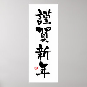 Pôster Ano novo do Kanji japonês de Kinga-Shinnen