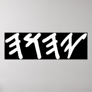 Poster Antigo hebraico Nome de Deus Yahuah