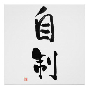 Pôster Auto-Control japonês do Kanji do código de Bushi