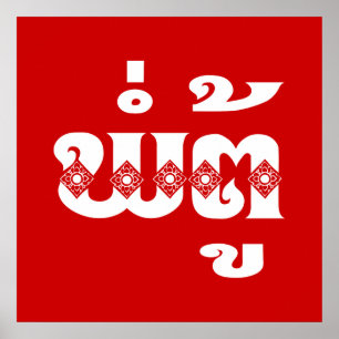 Poster Avô do Lao - ພໍ່ຕູ້/Pa a Turquia - La