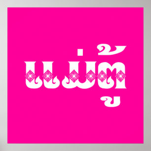 Poster Avó do Lao - ແມ່ຕູ້/Mae a Turquia - L