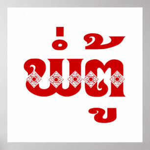 Poster Avô do Laos - ພໍ່ ຕູ້ / Pa Tu - Laociano / Laos