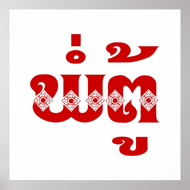 Poster Avô do Laos - ພໍ່ ຕູ້ / Pa Tu - Laociano / Laos (Frente)