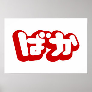 Poster BAKA ば か ~ Fool no Script Hiragana Japonês