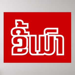 Pôster Bebado ő Kee Mao em Lao / Latiana Idioma Plassan