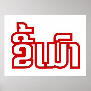 Pôster ★ bêbedo Kee Mao no Lao/★ Laotian da língua