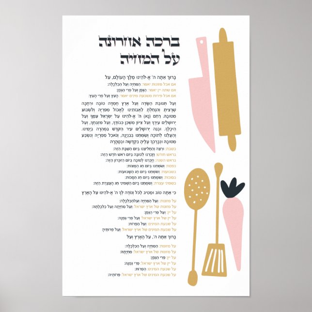 Poster Bênção Judaica Após Refeição Al haMichya em Hebrai (Frente)