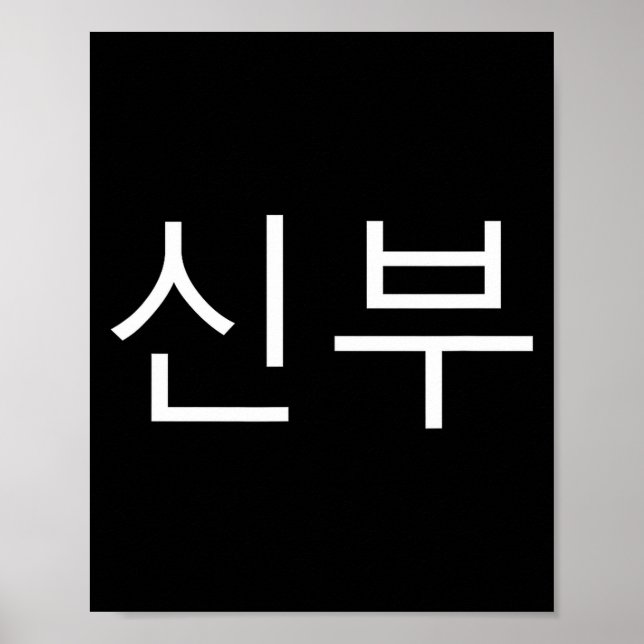 Poster Bride Korean Hangul Sinbu Korean Fianceé Wedding M (Frente)