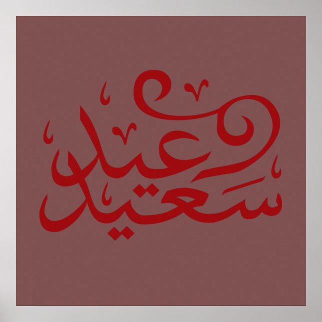 Poster Caligrafia árabe escrevendo feliz Eid Ramadão (Frente)