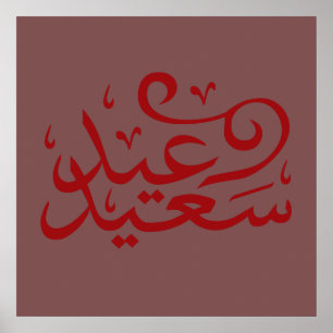 Poster caligrafia árabe texto escrevendo letra arab