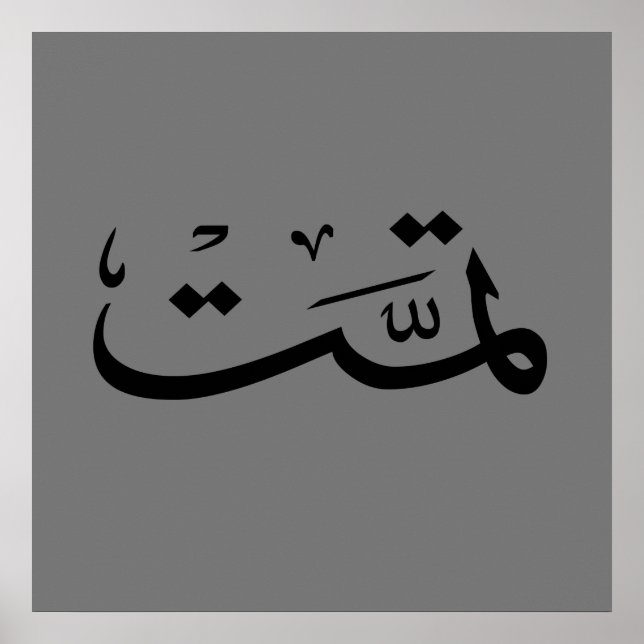 Poster caligrafia árabe texto escrevendo letra arab (Frente)