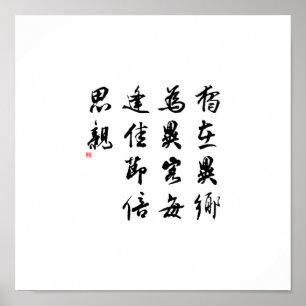 Pôster Caligrafia chinesa bonita - falte minha família