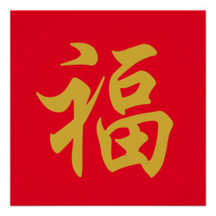 Pôster Cartaz do ano novo chinês 福