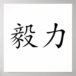 Poster Chinese Symbol for perseverance