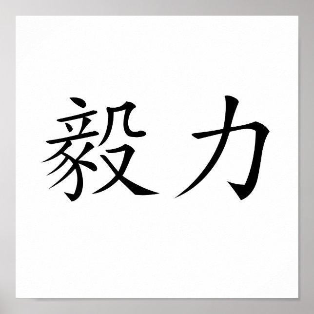 Poster Chinese Symbol for perseverance (Frente)