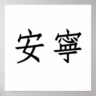 Pôster Chinese Symbol for tranquility, tranquillity